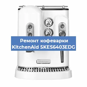 Ремонт кофемашины KitchenAid 5KES6403EDG в Екатеринбурге